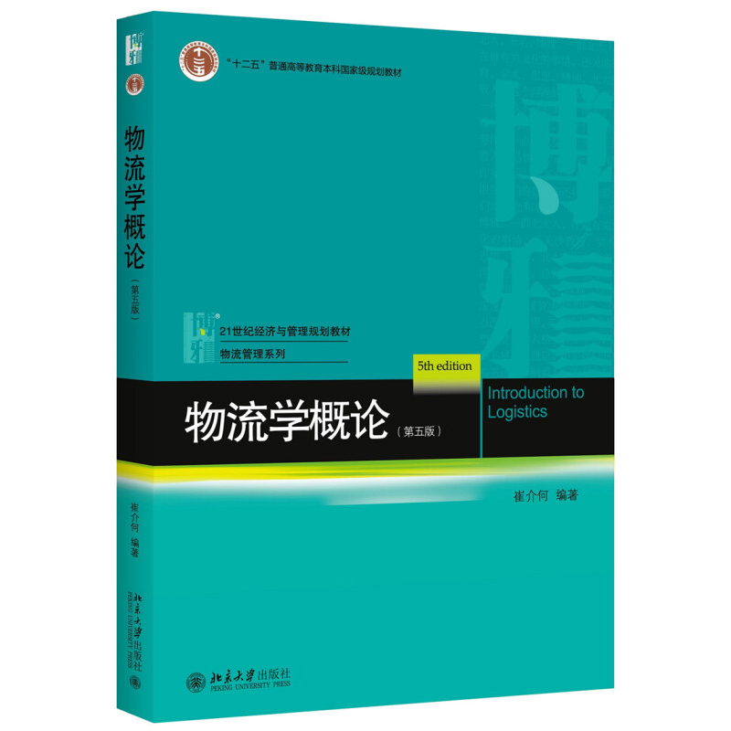 物流学概论 第五版第5版 崔介何 北京大学出版社 21世纪经济与管理规划教材 物流管理系列 物流基本理论物流基本技术组织管理原理