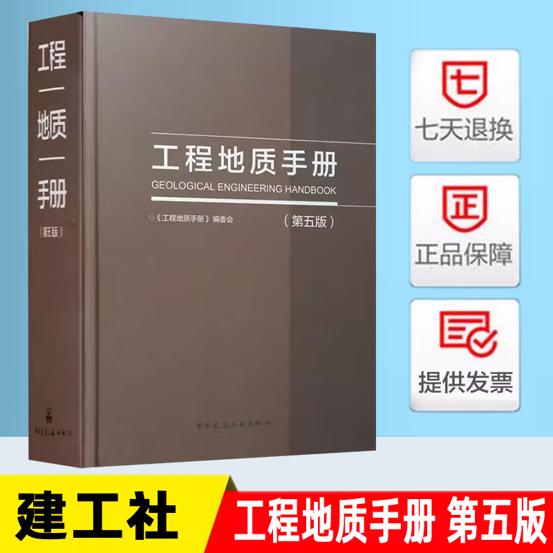 工程地质手册（第五版 ）工程勘察技术人员参考书 中国建筑工业出版社 工程地质手册 代替工程地质手册(第四版)