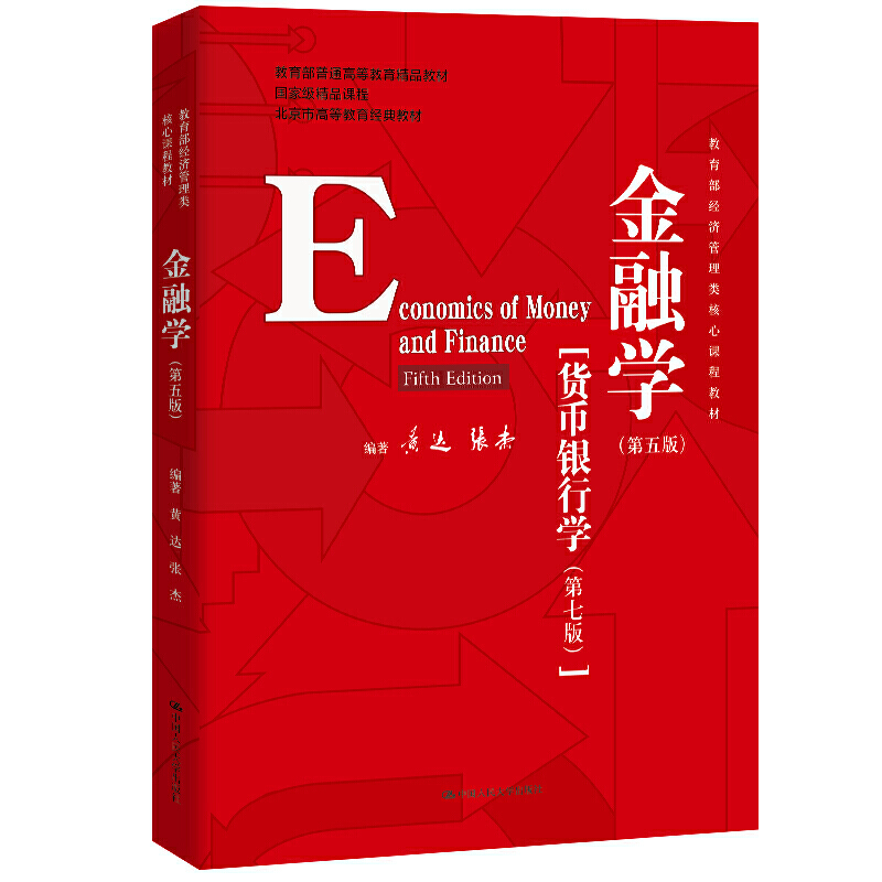 金融学（第五版）（经济管理类核心课程教材 北京市高等教育经典教材）