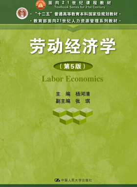 劳动经济学第5版面向21世纪人力资源管理系列教材十二五普通高等教育本科面向21世纪课程教材杨河