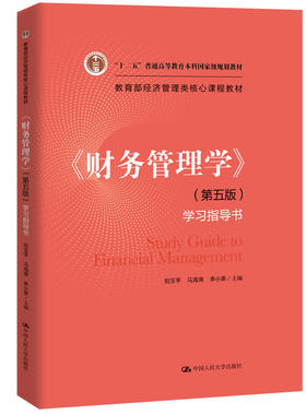 正版 《财务管理学》学习指导书（第五版） 刘玉平 中国人大 9787300270708
