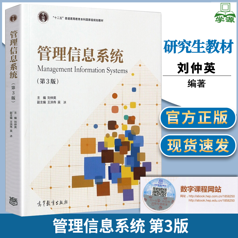 管理信息系统 第三3版 刘仲英 高等教育出版社 十二五普通高等教育本科国家级规划教材 高等学校信息管理与信息系统研究生教材