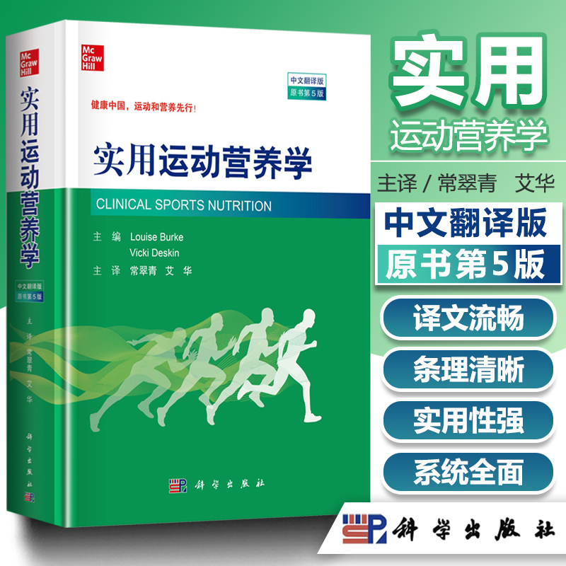 正版书籍 实用运动营养学中文翻译版，原书第5五版常翠青 艾华译 运动生理及其分子机制运动的能量和营养素需要及检测方法书籍