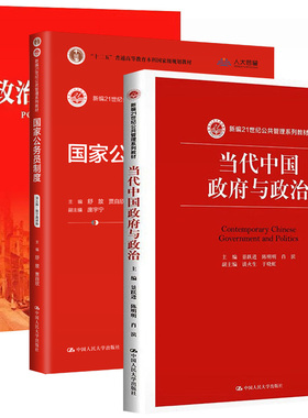 包邮正版 当代中国政府与政治+国家公务员制度+政治经济学概论（第五版）全3册21世纪公共管理系列教材全面反映中国政治现实的著作