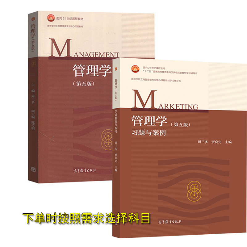 管理学 第五版 周三多 管理学习题与案例 第五版  南京大学管理学教材 第5版 工商管理类教科书 请按需要选择科目购买