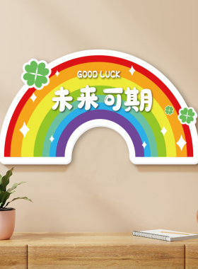 励志墙贴墙面立体装饰彩虹创意布置治愈文字遮丑补洞儿童房间门牌