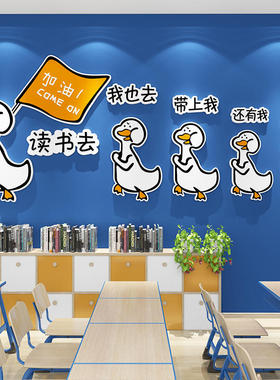 班级教室文化墙励志标语图书馆读书室墙面装饰贴画卡通学校教育机