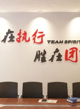 执行团队公司励志标语企业文化墙布置亚克力立体墙贴办公室装饰画