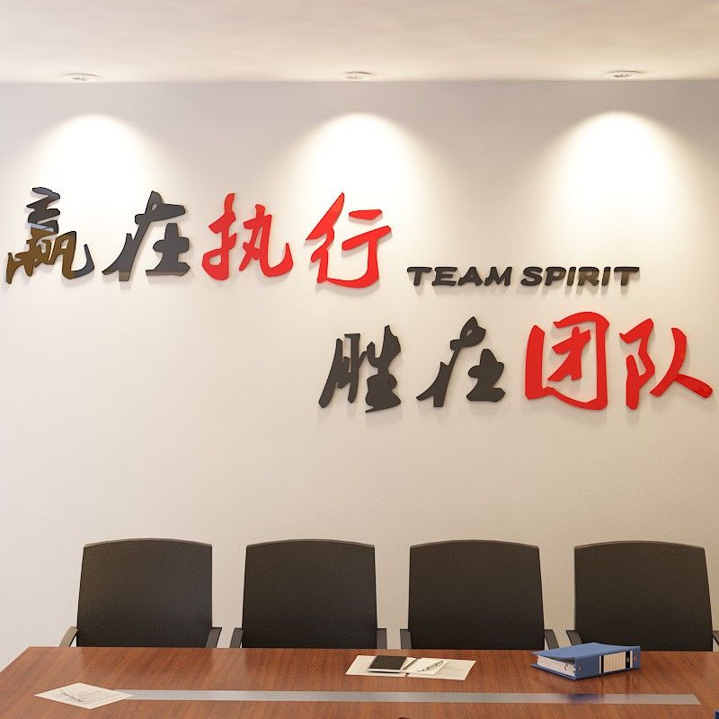 执行团队公司励志标语企业文化墙布置亚克力立体墙贴办公室装饰画