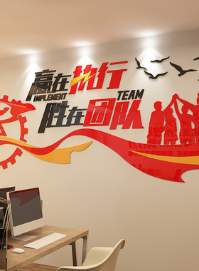 团队励志墙贴企业公司背景墙励志语录立体贴纸办公室装饰激励标语