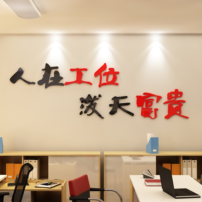 办公室墙面壁装饰励志标语公司企业文化墙布置3d亚克力励志墙贴纸