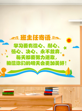 教室文化集体布置墙班主任寄语墙贴纸装饰小学幼儿园励志标语贴画