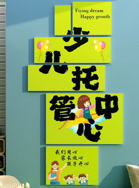 少儿托管班级中心墙面装饰教室布置培训机构文化背景形象励志标语