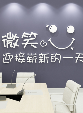 创意微笑办公室墙面装饰亚克力墙贴公司企业文化墙壁励志标语贴纸