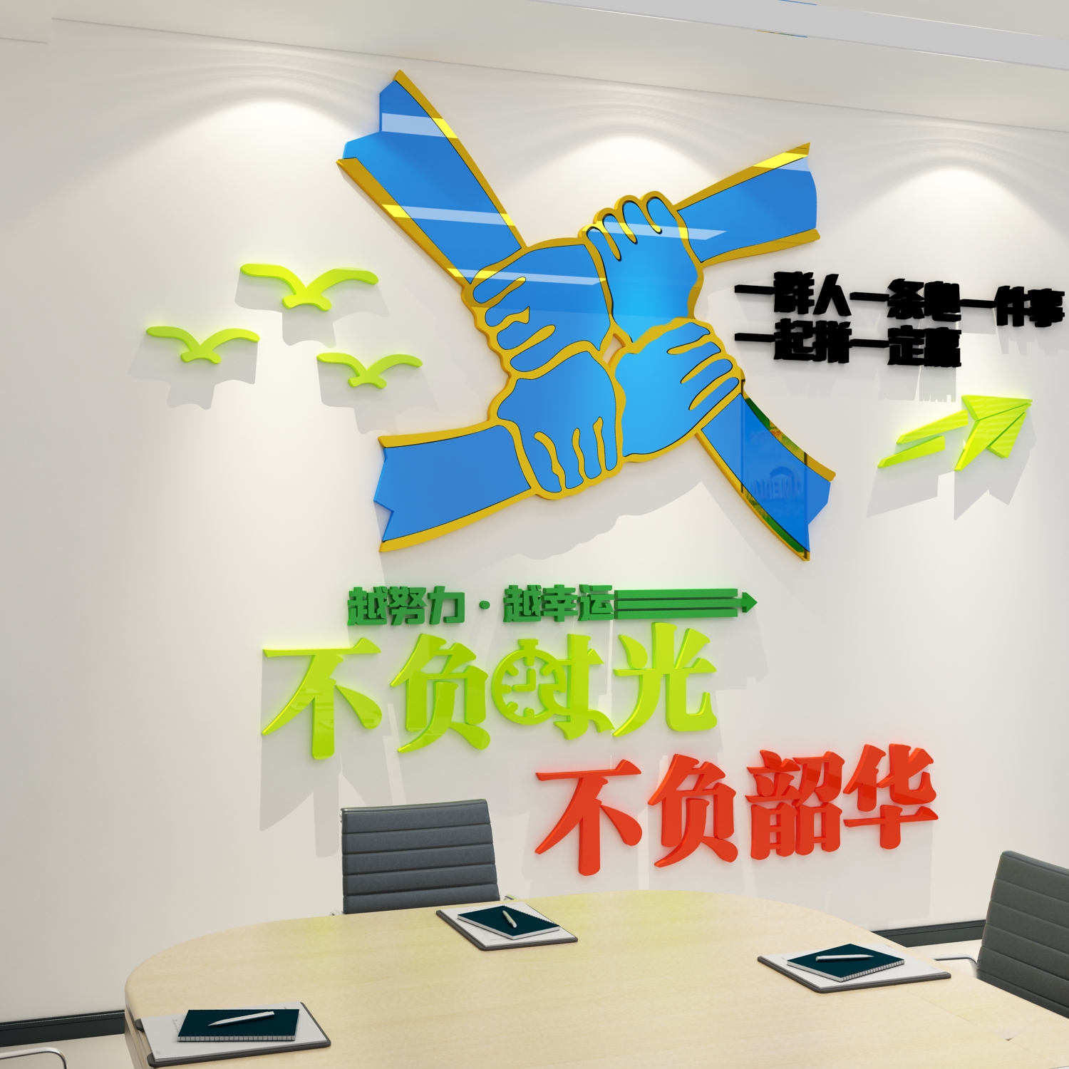一群人件事条心励志墙面标语会议公司企业文化设计办公室区装饰画