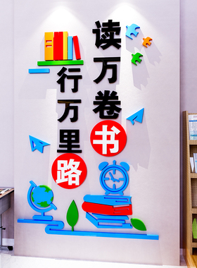 中小学班级文化墙布置教室装饰阅读区图书馆角自习室励志标语贴纸