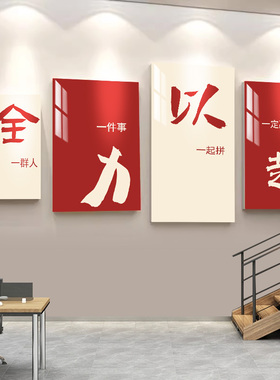 办公室墙面装饰画电商公司企业文化墙会议室励志标语氛围布置墙贴