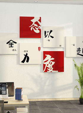 办公室墙面装饰画公司企业文化墙高级感职场氛围布置励志标语墙贴