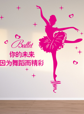 芭蕾女孩舞者励志墙贴画舞蹈艺术培训班机构教室布置墙壁装饰贴纸