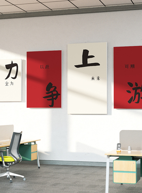 办公室墙面装饰公司企业文化会议室励志标语氛围布置力争上游贴画