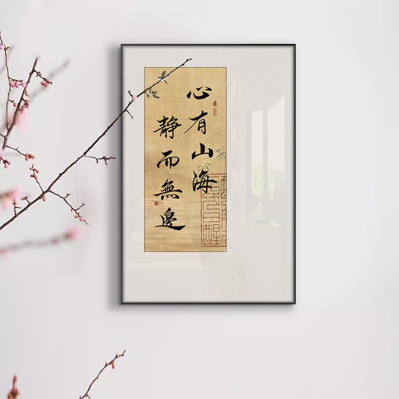 新中式书法字画心有山海静而无边励志装饰画玄关书房客厅茶室挂画