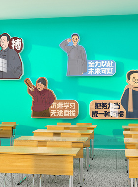 班级布置教室装饰初中高三文化墙面建设贴纸画励志标语自习室神器