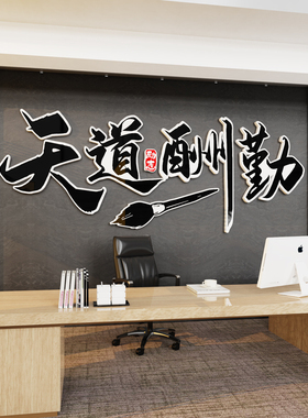 天道酬勤墙贴字画老板办公室氛围布置经理室励志标语背景墙面装饰