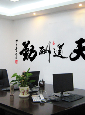 客厅天道酬勤办公室墙面字画自粘励志墙贴纸墙壁书法字体装饰贴画