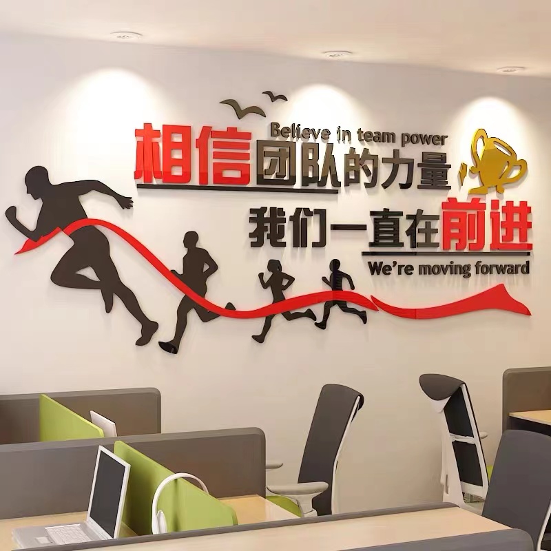 团队力量公司企业文化墙励志文字标语亚克力立体墙贴背景装饰画　