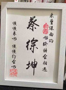 蔡徐坤手写书法书桌摆台励志相框学生定制内容创意礼品实木只因潮