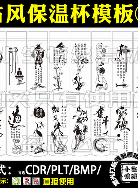 激光雕刻机打标机中国古风商务励志保温水杯刻字矢量图案素材模板
