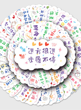 100张励志中文涂鸦贴纸个性短句贴纸DIY滑板水杯行李箱贴纸防水