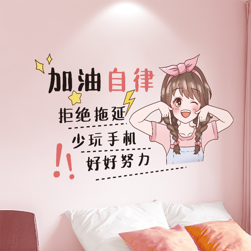 网红励志床头装饰品墙贴纸自律女孩卧室房间温馨墙面布置贴画自粘