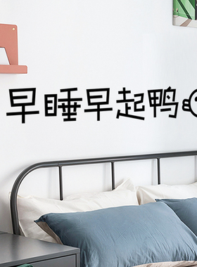 早睡早起励志贴纸墙贴画温馨卧室墙纸自粘小房间床头装饰门贴布置