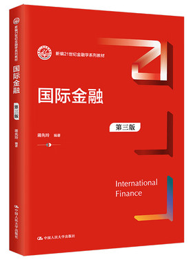 国际金融第三版3版 蒋先玲 新编21世纪金融学系列教材 拒绝低价盗版