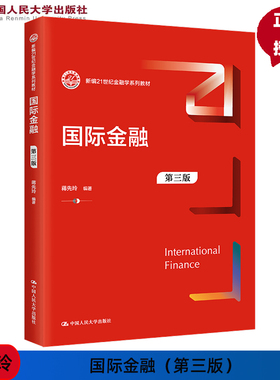 国际金融 第三版 新编21世纪金融学系列教材 蒋先玲 中国人民大学出版社 9787300321646