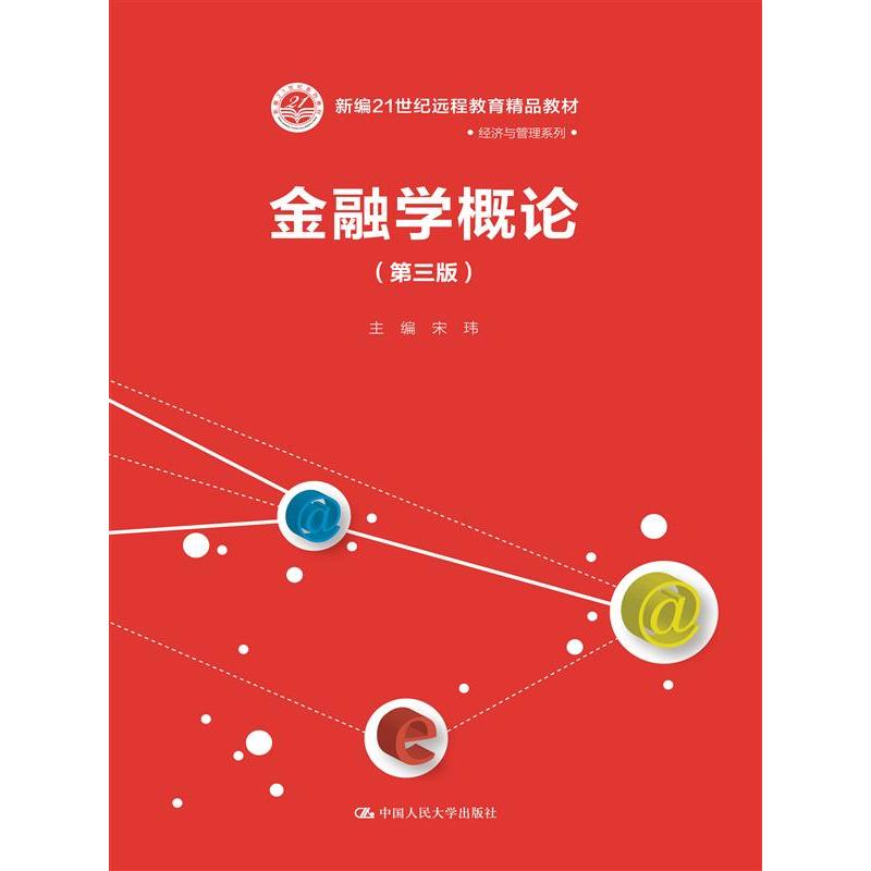 金融学概论（第三版）(新编21世纪远程教育精品教材·经济与管理系列)