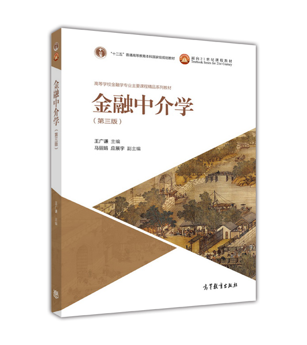 金融中介学 第三版第3版 王广谦 高等教育出版社