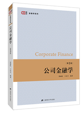 公司金融学（第三版）