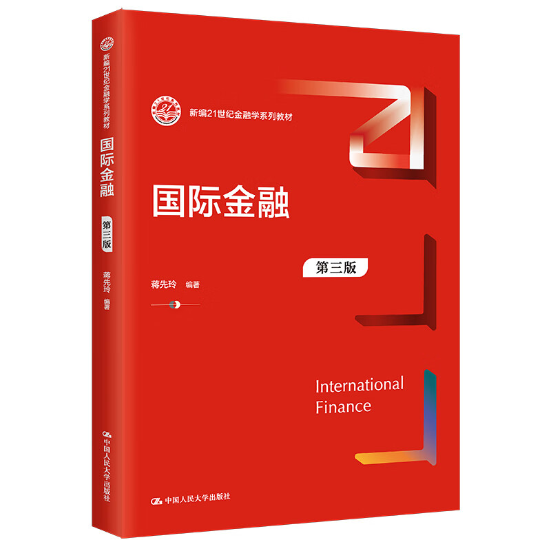 国际金融第三版3蒋先玲新编21世纪金融学系列教材