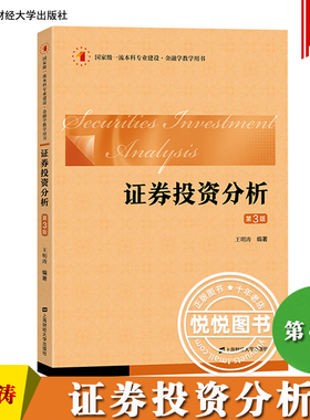 证券投资分析 第3版第三版 王明涛 上海财经大学出版社 证券投资分析基本概念主要分析方法 技术分析方法证券投资学教材金融学教材
