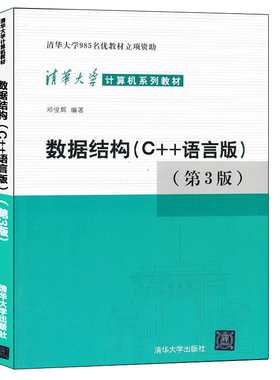 【书数据结构C++语言版 第三版第3版 邓俊辉 计算机系列教材c语言程序设计 可搭数据结构习题解析 计算机考研书籍