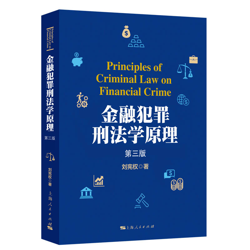 当当网 金融犯罪刑法学原理 第三版 刘宪权 著 上海人民出版社 正版书籍