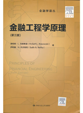 金融工程学原理（第三版）（金融学译丛）