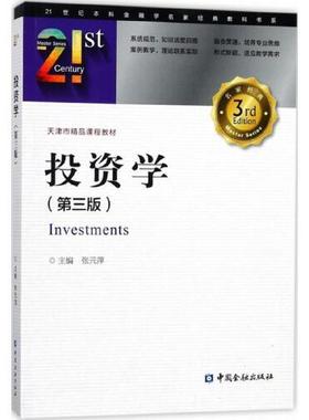正版书籍 投资学（第三版） 张元萍中国金融出版社9787504992550 56