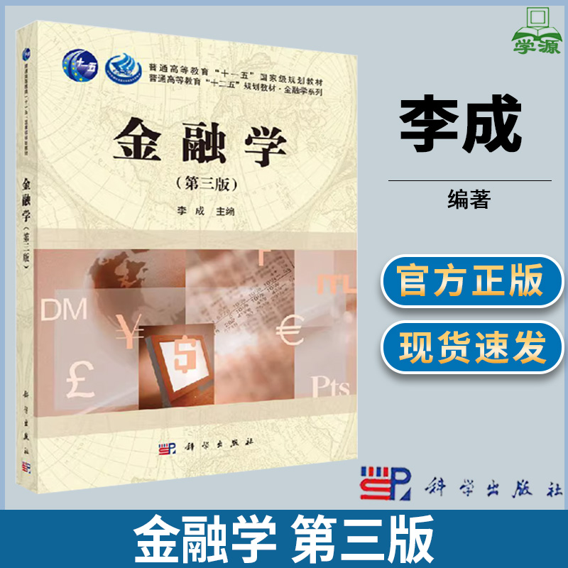金融学 第三版第3版 李成 财政经融 经济管理 科学出版社