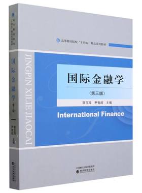 国际金融学(第三版)
