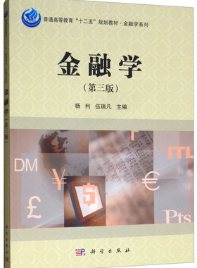 金融学（第三版）杨利 伍瑞凡大教材教辅 大学教材 科学出版社 书籍