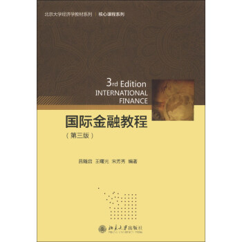 国际金融教程(第三版) 北京大学经济学教材系列 北京大学旗舰店正版