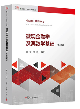 微观金融学及其数学基础：第三版